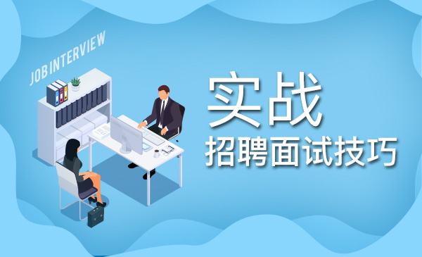 HR实战招聘面试技巧