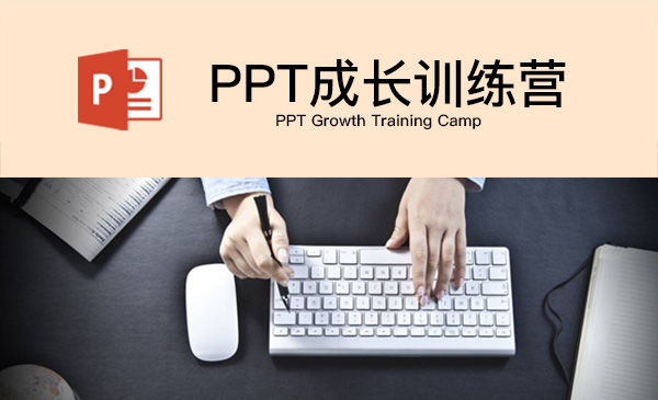 PPT成长训练营