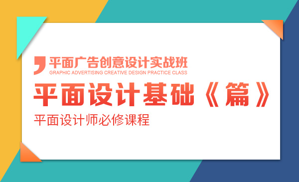 平面设计基础《篇》