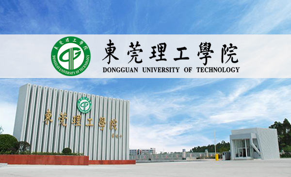 东莞理工学院