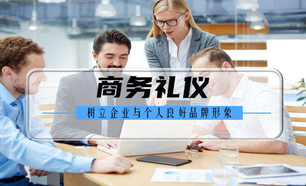 商务礼仪15讲