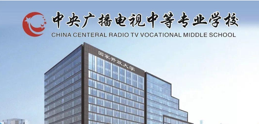 【中专】中央广播电视中等专业学校
