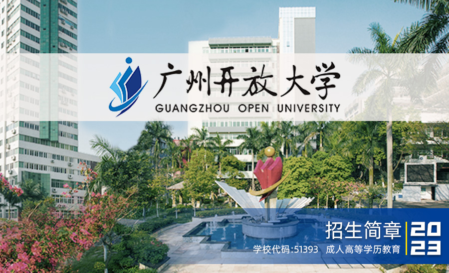 广州开放大学（免试入学）