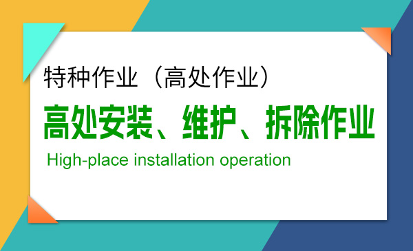 【特种作业】高空操作证