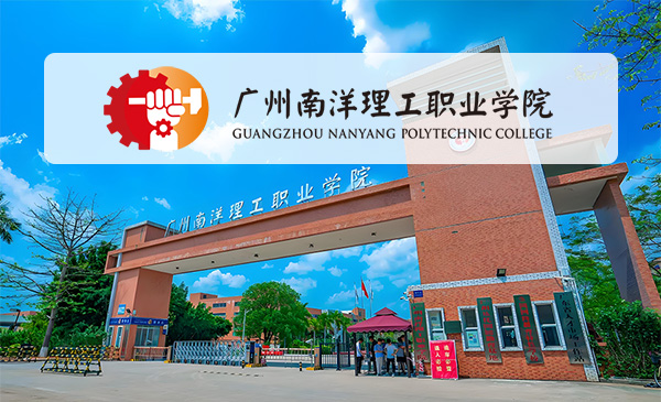 广州南洋理工职业学院