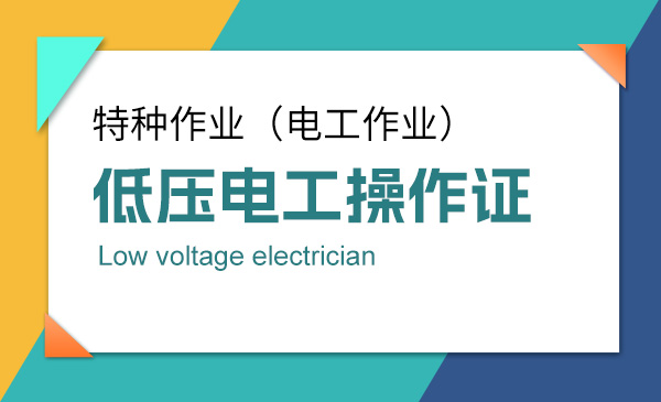【特种作业】低压电工操作证