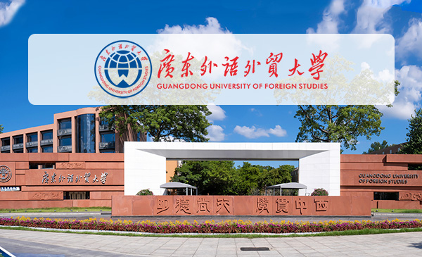 广东外语外贸大学