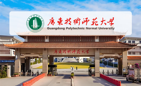 广东技术师范大学