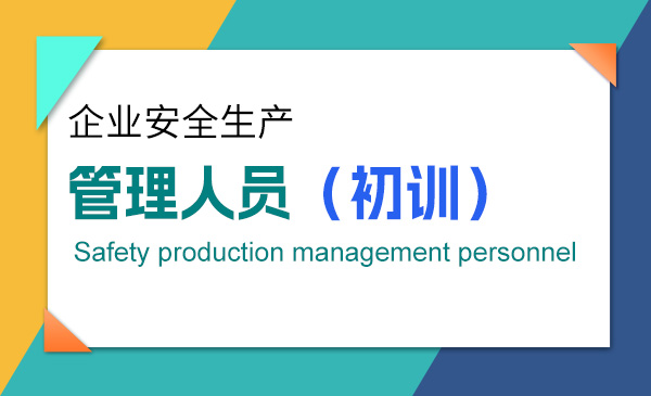 【安全生产】安全管理员（初训）