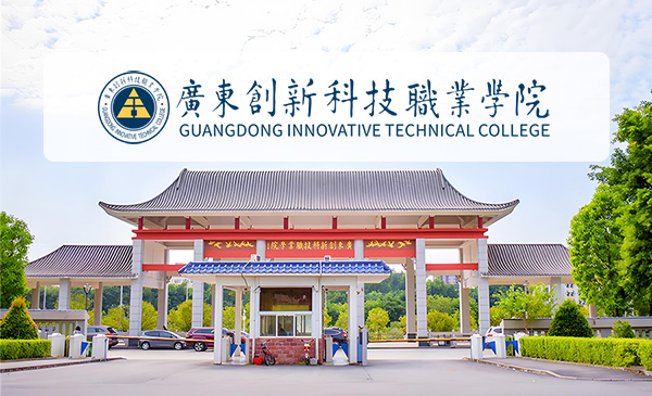 广东创新科技职业学院
