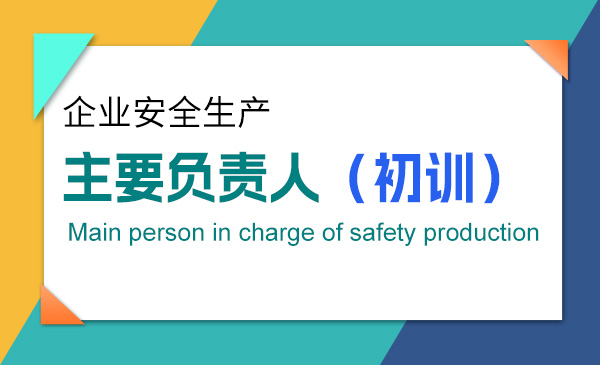 【安全生产】主要负责人（初训）
