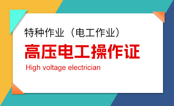 【特种作业】高压电工操作证