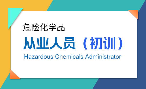【危险化学品】从业人员（初训）