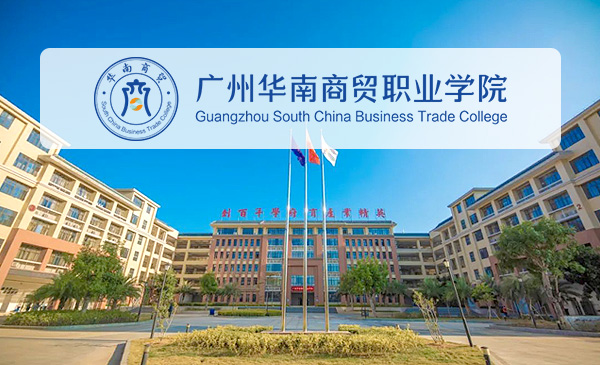 广州华南商贸职业学院